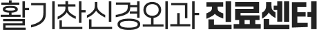 활기찬신경외과