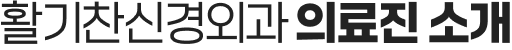 활기찬신경외과