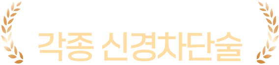 활기찬신경외과