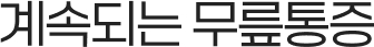 계속되는 무릎통증