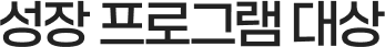 성장 프로그램 대상
