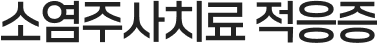 소염주사치료 적응증