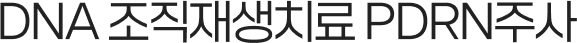 DNA 조직재생치료 PDRN주사