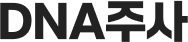 DNA주사