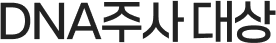 DNA주사 대상